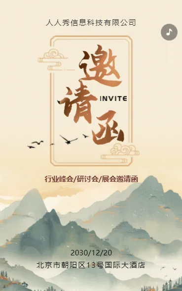 古风山水画行业峰会邀请函