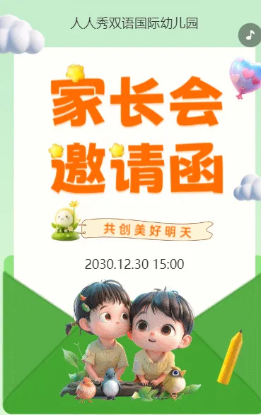 卡通清新绿色家长会邀请函学生家长会交流会