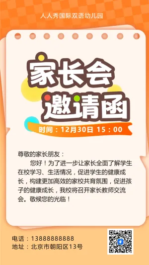 卡通清新橙色家长会邀请函学生家长会交流会