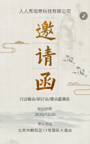 水墨复古展会邀请函宣传峰会邀请