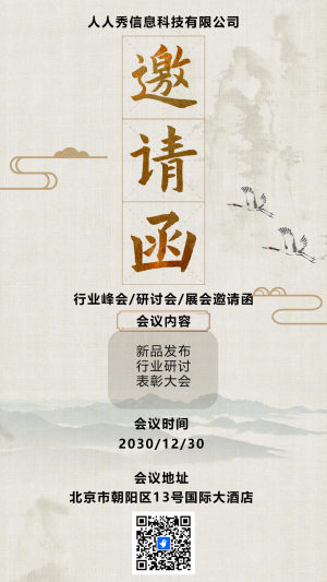 復(fù)古山水會(huì)議招商加盟會(huì)議邀請函