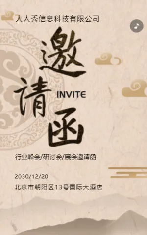 古风山水画行业研讨会邀请函论坛邀请