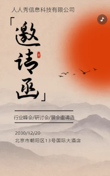 古风复古企业会议邀请函