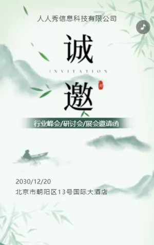 古風(fēng)綠色行業(yè)研討會邀請函論壇邀請