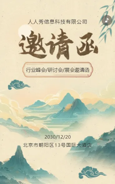 古风山水展会邀请函宣传峰会邀请