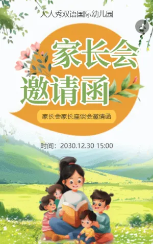 綠色家長(zhǎng)會(huì)家長(zhǎng)座談會(huì)邀請(qǐng)函