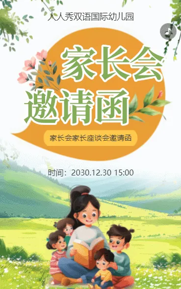 绿色家长会家长座谈会邀请函