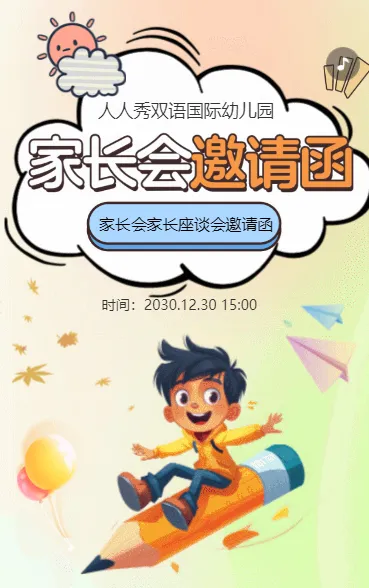 卡通插画家长座谈会交流会家长会邀请函