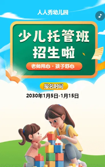 可爱卡通蓝色托管班招生宣传幼儿招生促销活动