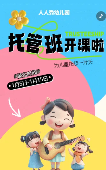 可爱卡通粉色托管班招生宣传幼儿招生促销活动