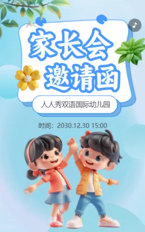 插畫3d風(fēng)家長(zhǎng)會(huì)家長(zhǎng)座談會(huì)邀請(qǐng)函