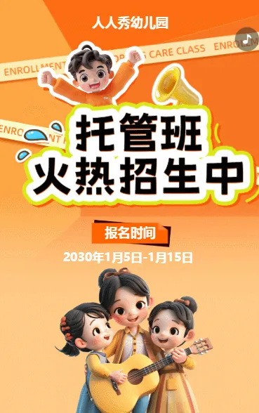 可爱卡通橙色托管班招生宣传幼儿招生促销活动