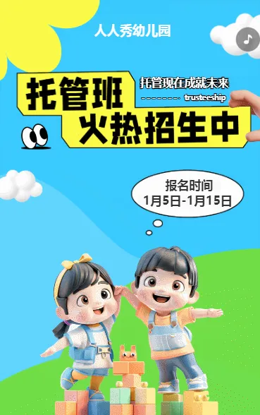 可爱卡通蓝色托管班招生宣传幼儿招生促销活动