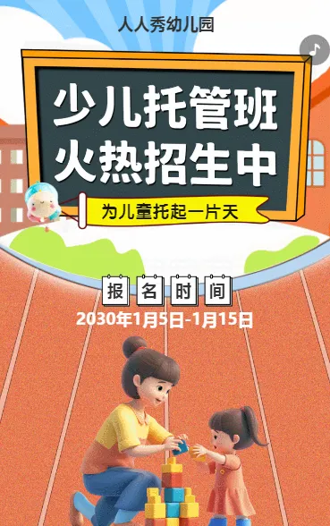 可爱卡通橙色托管班招生宣传幼儿招生促销活动