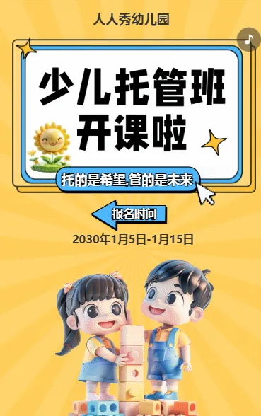 可爱卡通黄色托管班招生宣传幼儿招生促销活动