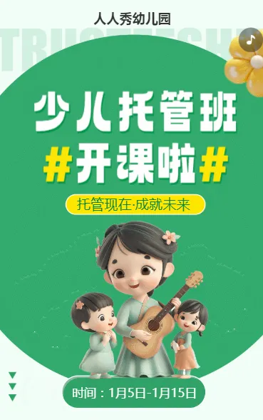 可爱卡通绿色托管班招生宣传幼儿招生促销活动