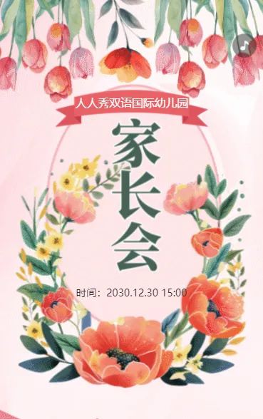 粉色家长座谈会交流会家长会邀请函