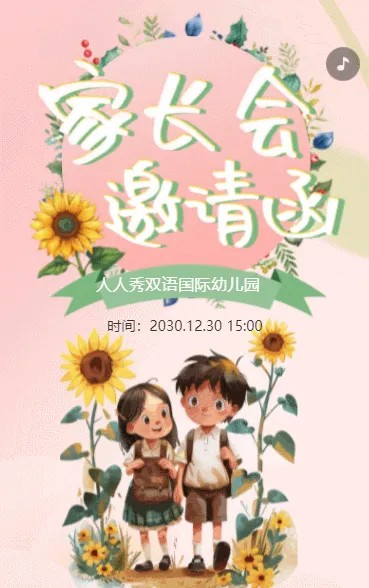插画粉色家长座谈会交流会家长会邀请函