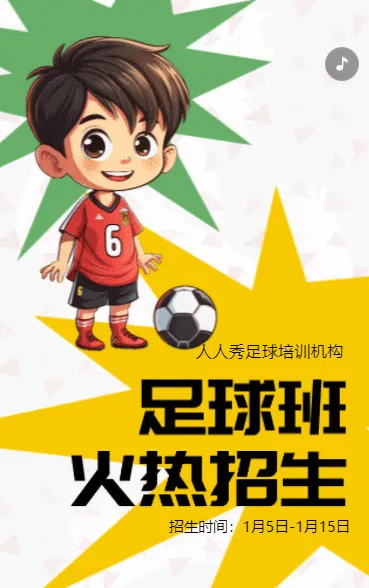 卡通黄色足球班招生培训宣传促销活动