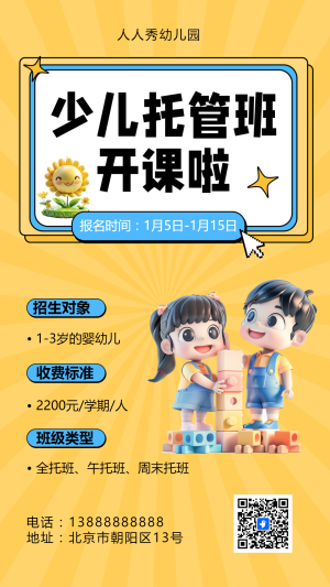 可愛卡通黃色托管班招生宣傳幼兒招生促銷活動(dòng)