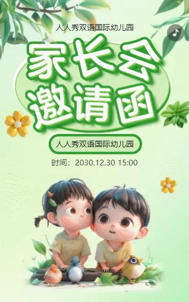 绿色卡通家长会家长座谈会邀请函