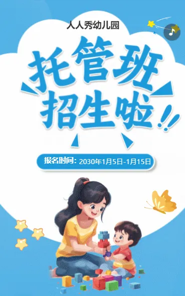可爱卡通蓝色托管班招生宣传幼儿招生促销活动