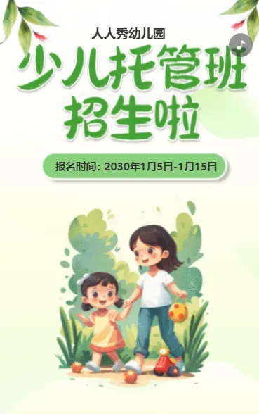 绿色卡通幼儿托管班招生宣传幼儿园招生