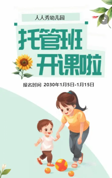 插画绿色幼儿托管班招生宣传促销活动
