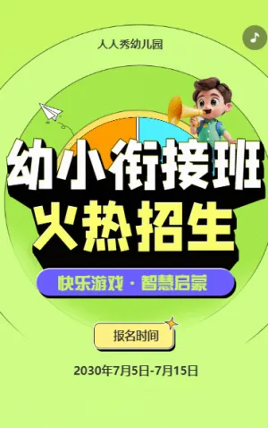可愛卡通清新綠色幼小銜接班招生宣傳幼兒招生促銷活動