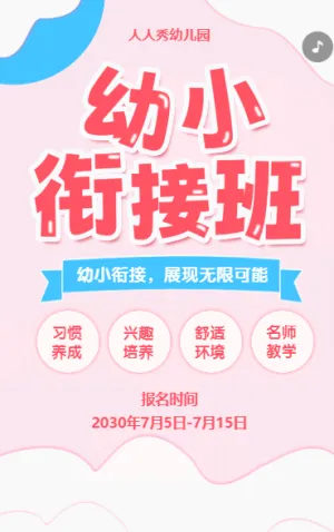 可愛卡通清新粉色幼小銜接班招生宣傳幼兒招生促銷活動