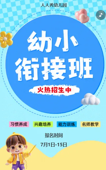 可爱卡通清新蓝色幼小衔接班招生宣传幼儿招生促销活动