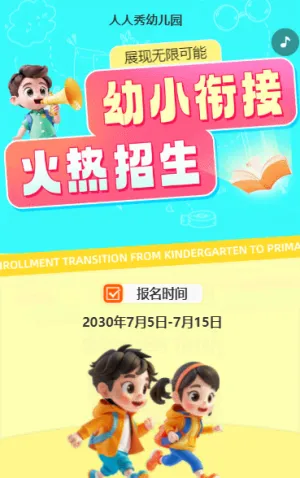 可愛卡通清新黃色幼小銜接班招生宣傳幼兒招生促銷活動