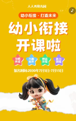 可愛卡通清新黃色幼小銜接班招生宣傳幼兒招生促銷活動