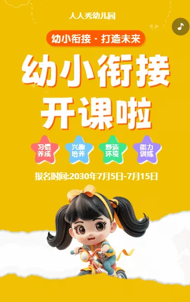 可爱卡通清新黄色幼小衔接班招生宣传幼儿招生促销活动