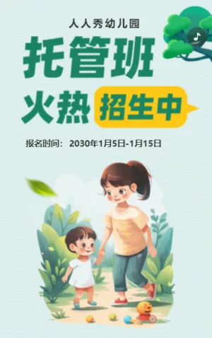幼兒托管班招生宣傳幼兒園招生