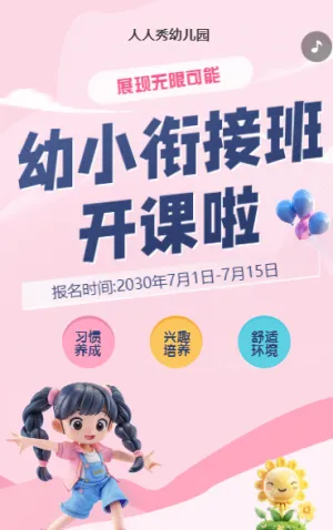 可愛卡通清新粉色幼小銜接班招生宣傳幼兒招生促銷活動暑假