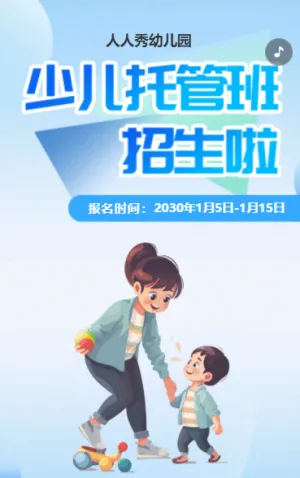 藍色幼兒托管班招生宣傳促銷活動