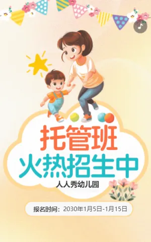橙色幼兒托管班招生宣傳促銷活動