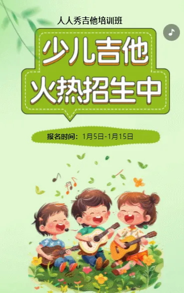 可爱卡通绿色吉他培训招生宣传