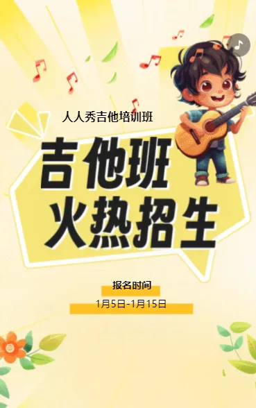 卡通黄色吉他培训招生宣传少儿吉他班招生