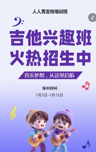 可爱卡通紫色吉他培训招生宣传