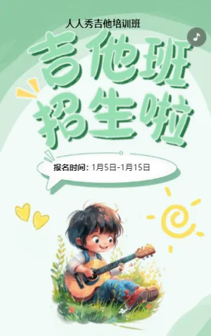 插畫綠色吉他班招生培訓(xùn)宣傳促銷活動