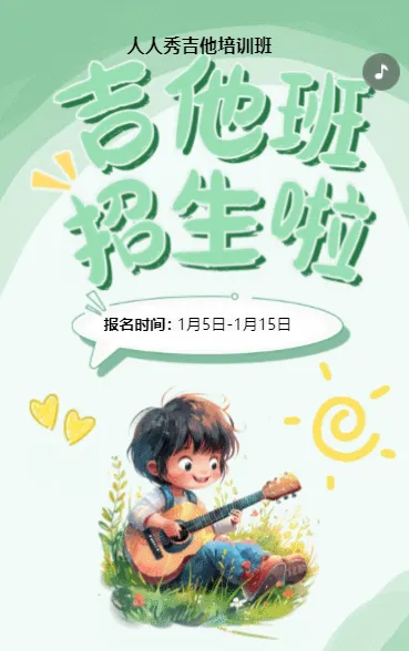 插画绿色吉他班招生培训宣传促销活动