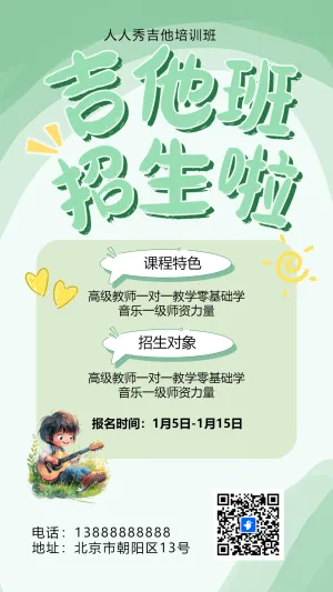 卡通绿色吉他班招生培训宣传促销活动