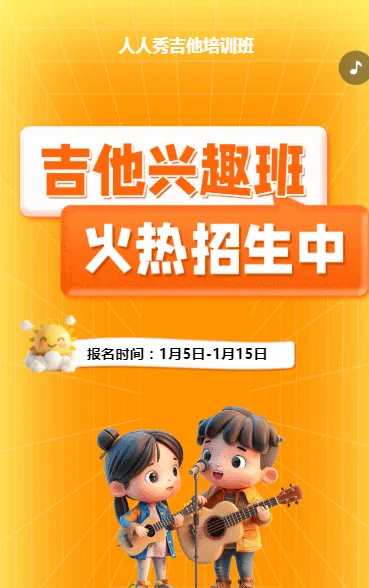 可爱卡通橙色吉他培训招生宣传