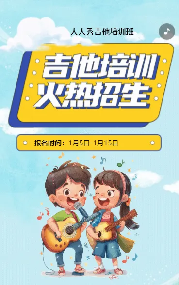 可爱卡通蓝色吉他培训招生宣传