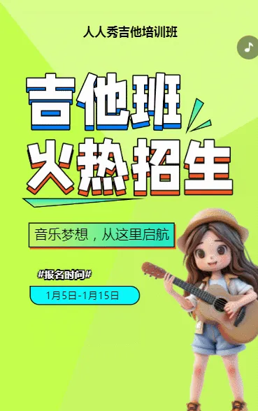 可爱卡通绿色吉他培训招生宣传