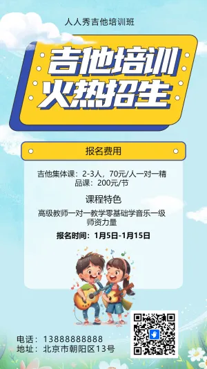 可爱卡通蓝色吉他培训招生宣传
