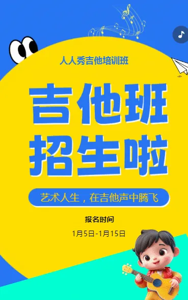 可爱卡通黄色吉他培训招生宣传