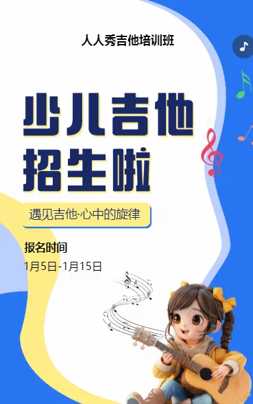 可爱卡通蓝色吉他培训招生宣传